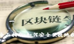 加密币钱包提现全面指南：如何安全便捷地提取
