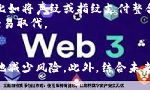 baioti数字钱包退出的挑战与机遇：未来金融的关键转折/baioti  
数字钱包, 电子支付, 加密货币/guanjianci  

数字钱包是现代金融科技发展的产物，它为用户提供了便捷的电子支付解决方案。然而，随着市场的变动和技术的进步，数字钱包的退出现象也开始显现出来。那么，数字钱包退出的原因是什么？这对用户和市场又意味着什么？本文将深入探讨数字钱包退出的各方面内容，包括用户体验、市场竞争、技术变革及未来发展等多个维度。  

一、数字钱包的基本概念与发展历程  
数字钱包是一种存储和管理用户电子资金的应用程序或设备，它允许用户通过智能手机或计算机进行在线支付、转账、收款等多种金融交易。随着移动互联网的快速发展，数字钱包逐渐渗透到我们日常生活的方方面面，其应用范围从购物支付扩展到交通、医疗、金融等多个领域。  
最早的数字钱包可以追溯到本世纪初，伴随着电子商务的兴起，PayPal等在线支付平台开始兴起。随着智能手机的普及，苹果钱包和安卓支付等移动支付工具纷纷推出，推动了数字钱包的快速发展。近年来，加密货币的兴起，如比特币和以太坊，也促使许多数字钱包服务商开始支持各种加密资产的存储和交易。  

二、数字钱包退出的原因  
数字钱包退出市场的原因可以从多个方面进行分析，包括技术、政策、市场需求等因素。  
1. **技术挑战**：数字钱包的技术架构不断演进，许多早期的产品可能无法满足用户不断变化的需求。例如，安全性和隐私保护问题始终是用户关心的焦点。一旦发生数据泄露事件，可能导致用户大量流失，最终迫使数字钱包退出市场。  
2. **政策限制**：各国政府对数字支付交易的监管政策也会影响数字钱包的发展。有些国家对加密货币持审慎态度，限制其流通，直接影响了相关数字钱包的存亡。政策的不确定性往往让投资者和用户感到不安，从而影响他们的使用意愿。  
3. **市场竞争**：数字钱包市场竞争异常激烈，新的竞争者层出不穷，大型科技公司也纷纷进军这一领域。如果一个数字钱包缺乏独特的卖点和竞争优势，很容易被市场淘汰。  

三、数字钱包退出对用户的影响  
数字钱包的退出不仅影响了相关企业的运营，也对用户的生活产生了一系列影响：  
1. **资金存取风险**：一旦数字钱包服务商退出，用户的资金可能面临被暂时冻结或无法直接取出的风险。这对用户的经济安全构成威胁，尤其是在某些紧急情况下，无法及时使用资金可能导致用户困扰。  
2. **便捷性下降**：数字钱包的退出意味着用户失去了一种便捷的支付手段。尤其是在某些地区，用户对现金的依赖程度较低，数字钱包的退出会大幅降低他们的支付便利性，进而影响到日常生活和消费习惯。  
3. **信任危机**：数字钱包的退出往往会让用户产生不信任感，担心其他数字钱包也可能随时退出。这种信任的缺失可能会导致用户转向更传统的支付方式，进而挫伤数字经济的进一步发展。  

四、数字钱包退出对市场的影响  
数字钱包的退出在更大范围内也会对市场造成影响，包括市场竞争格局、技术创新等方面：  
1. **市场洗牌**：数字钱包的退出可能造成市场层次的洗牌，原本占据一定市场份额的竞争者可能趁机扩大自己的市场占有率。这对小型钱包服务商来说无疑是个巨大的挑战，但也可能为新的竞争者创造机会。  
2. **降低整体活跃度**：当一个或多个数字钱包退出市场时，可能会导致整体支付活跃度下降，用户减少线上支付的使用频率。这不仅会影响整体经济运行效率，也可能影响到相关行业，如电商、出行等。  
3. **刺激技术创新**：虽然数字钱包的退出在短期内可能造成不利影响，但从长远来看，它也可能刺激市场上的其他参与者加快技术创新。例如，新的数字钱包可能加强用户隐私保护和数据安全，提升用户体验，从而更好地响应市场需求。  

五、未来数字钱包的发展趋势  
尽管数字钱包退出事件频繁发生，未来依然有可能呈现出新的发展趋势：  
1. **融合与创新**：未来的数字钱包很可能不仅仅限于支付功能，还将融入更多金融服务，例如理财、保险、信用管理等综合金融服务。提供一站式的金融解决方案，将吸引更多用户。   
2. **去中心化趋势**：随着区块链技术的发展，未来的数字钱包可能更多地采用去中心化的架构，减少对中央服务器的依赖。这不仅能提升安全性和隐私保护能力，也将鼓励用户对数字资产的掌控。  
3. **社交支付**：社交媒体的普及将推动数字钱包向社交支付方向发展，人们将能够通过社交平台进行更为便捷的支付和转账行为。例如，社交媒体电商的兴起可能使支付与社交行为紧密结合，进一步提升用户的支付活跃度。  

六、相关问题探讨  

问题一：数字钱包退出对用户资金安全的影响有多大？  
在数字钱包退出的背景下，用户的资金安全问题无疑是最值得关注的一个方面。首先，用户需要理解他们在使用数字钱包时所承载的风险。任何网络平台都可能面临安全威胁，尤其是涉及个人资产的数字钱包。在某些情况下，数字钱包服务商的退出可能与其资金流动或运营问题有关。用户的资产管理实际上依然是基于对服务商的信任。如果服务商宣布退出，如何准确快速的处理用户资金，以及用户的资产是否能够安全回收，都是用户必须要考虑的问题。  
另外，用户在选择数字钱包时，应该特别关注这些钱包的安全性能，比如是否采用了加密技术、是否定期进行安全审核等。服务商在退出时，理应给予用户明确的退款或资产转移方式，但实际情况往往不是如此。在许多情况下，用户可能会面临无法撤回资金的尴尬局面，这对他们的资金安全构成了影响。  
总之，数字钱包退出不仅仅是一个技术问题，更是用户与服务商信任关系的考量。用户在使用数字钱包前，应该提高警惕，学习如何把控自己的资金安全。  

问题二：怎样选择一个可靠的数字钱包以减少退出风险？  
在选择数字钱包的过程中，用户应注意到风险并采取适当的预防措施。首先，用户应该对数字钱包服务商的背景进行调研，例如其成立时间、市场口碑、用户评价等。此外，很多正规的数字钱包都会公开其保险政策和资金保障机制，用户可以依据这些信息判断其可靠性。  
另外，用户可以关注数字钱包所采取的安全措施，比如多重身份验证、交易加密等。钱包是否有透明的交易记录和用户反馈机制，都会影响用户的使用体验及其未来的风险评估。  
用户还可以根据个人需求进行选择。例如，如果用户的使用主要集中在购物上，选择具有强大购物功能和优惠的数字钱包将更加合适；如果用户主要使用加密资产，确保该钱包支持多种加密货币的轻松转账与存储，则是首要考量。同时，一些用户可能更加关心便捷性和可扩展性，这就需要对钱包的使用界面和生态系统进行评估。  

问题三：数字钱包退出时的资金保护及赔偿机制怎样落实?   
资金保护及赔偿机制是数字钱包退出时最受关注的一个话题。实际上，目前市场上没有统一的标准和法律法规来保障用户资产的安全。因此，用户在使用任何数字钱包时都应了解该钱包的资金保护机制，如果该钱包没有任何值得信赖的机制，那么风险便极大。  
数字钱包的服务商通常会涉及到客户的资金分离、保密条款和保险措施等方面。对于用户而言，了解这些机制的具体内容非常重要。一些优秀的数字钱包服务商通常会为用户提供实时的资金监控和风险提醒。一旦发现异常情况，会第一时间告知用户，并启动相应的赔付机制。虽然赔偿机制能为用户提供一定的保障，但其实施的透明度和时效性也至关重要。  
总之，用户在选择数字钱包服务商时，不仅要关注其功能本身，更要深入了解其安心措施。并且，根据钱包的历史记录和用户反馈来评估其资金保护的实际有效性，尤其在数字钱包退出时，用户要保持警惕，确保自己的资金安全。  

问题四：如何评估数字钱包的市场前景及发展潜力？  
评估数字钱包市场前景和发展潜力的关键在于多个方面，包括市场需求、竞争格局、政策环境及技术演进等。首先，市场需求决定了数字钱包的生存和发展，用户对便捷、快速支付工具的需求持续增加。在这种背景下，数字钱包往往成为用户追求高效生活的重要工具。  
其次，竞争格局也是影响市场前景的重要因素。市场上众多大型企业参与竞争，使得用户选择更加多样化。在此情况下，创新和特色服务成了数字钱包脱颖而出的重要条件。通过不断提升用户体验以及拓展功能，数字钱包可以更好地满足市场需求。   
政策环境对数字钱包市场发展的影响也不容忽视，政府的监管政策将直接影响钱包的运营，比如说税收、数据保护等必须遵循的规范。如果国家政策支持数字化支付工具发展，那么相关钱包产品的市场潜力也会得到激发。在技术层面，区块链、人工智能等新兴技术的应用也将为数字钱包的创新与提供更多可能性。   
综上所述，评估数字钱包市场前景需要综合考虑市场需求、竞争、政策及技术等多方面因素，用户在关注这些因素的同时，也应继续培养自己的专业知识，以便更好地判断数字钱包未来的发展潜力。  

问题五：数字钱包是否会在未来被其他支付方式所取代？  
数字钱包在支付方式中具备独特的优势，如便捷性、安全性和高效性，因此在短期内很难被完全取代。尽管现今的支付方式层出不穷，如二维码支付、刷卡支付、电子货币等，但数字钱包结合了多种支付手段，比较全面地满足了用户需求。  
然而，随着科技的不断发展，新的支付方式也在不断涌现，比如声纹支付、指纹支付等，这些新兴技术的诞生极有可能使支付过程更加便捷和安全。尽管如此，技术的融合和创新也许会反过来推动数字钱包本身的升级，比如将声纹或指纹支付整合入钱包中，提升用户的支付体验。   
而且，用户的支付习惯一旦形成，就很难轻易改变。数字钱包作为一种集众多支付方式于一身的工具，本身具备很强的粘性，许多用户在生活中已经习惯了用数字钱包进行支付，且其操作简便，难以被其他支付方式所轻易取代。  
因此，从长远的角度来看，数字钱包不会被完全取代，而是会与其他新兴支付方式形成结合或竞争的新局面，因此今后多元化的支付场景将更有可能成为常态。  

总结来说，数字钱包退出这一现象反映了市场中技术、政策、用户需求等多重因素的影响，给用户、市场及企业都带来了不同程度的挑战与机遇。通过选择可靠的数字钱包、加强资金安全保护等措施，用户可以最大程度地减少风险。此外，结合未来发展趋势，数字钱包也将在不断创新推动下，迎接全新的挑战。
