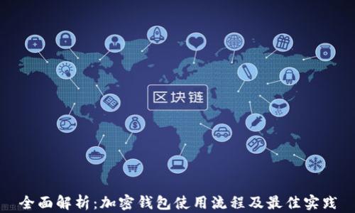 
全面解析：加密钱包使用流程及最佳实践