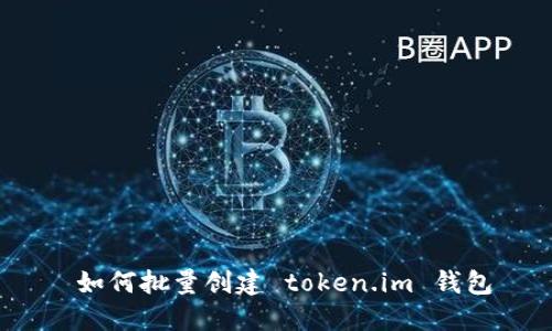  如何批量创建 token.im 钱包