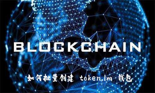  如何批量创建 token.im 钱包