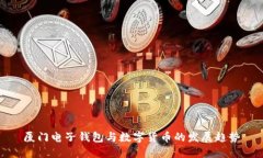 厦门电子钱包与数字货币的发展趋势