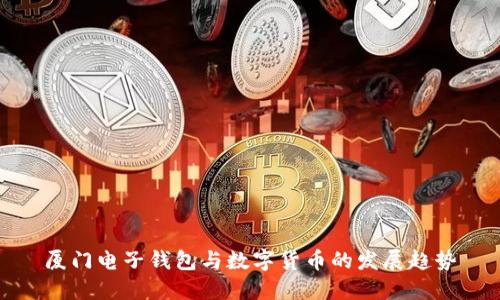 厦门电子钱包与数字货币的发展趋势