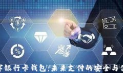数字银行卡钱包：未来支付的安全与便捷
