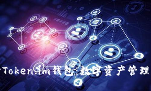 深入探讨Token.im钱包：数字资产管理的新选择