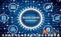 注销数字钱包的登录密码：安全与便捷并存