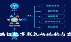 美国区块链数字钱包的现状与发展趋势