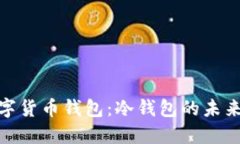 央行数字货币钱包：冷钱包的未来与风险