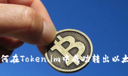 如何在Token.im中成功转出以太币