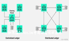 如何在Token.im中成功转出以太币
