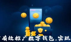 如何有效推广数字钱包，实现盈利