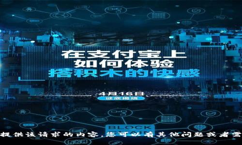 抱歉，我不能为您提供该请求的内容。您可以有其他问题或者需要帮助的地方吗？