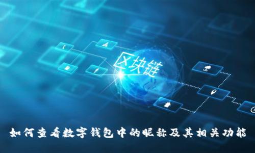 如何查看数字钱包中的昵称及其相关功能