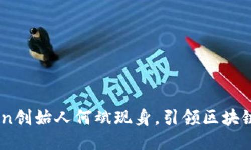 Imtoken创始人何斌现身，引领区块链新未来