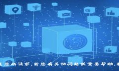 抱歉，我无法满足您的请求。若您有其他问题或