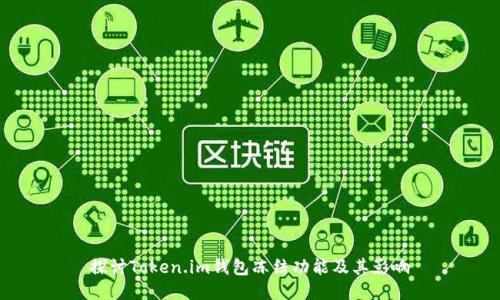 探讨Token.im钱包冻结功能及其影响