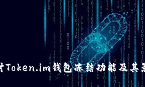 探讨Token.im钱包冻结功能及其影响