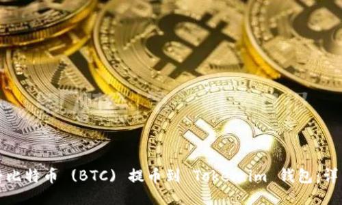 如何将比特币 (BTC) 提币到 Token.im 钱包：详细指南