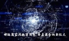 邮政商家码数字钱包：开启商务的新纪元