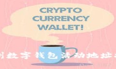 福州数字钱包活动地址指南
