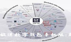 思考一个优质的，放进数字钱包手机版：新时代