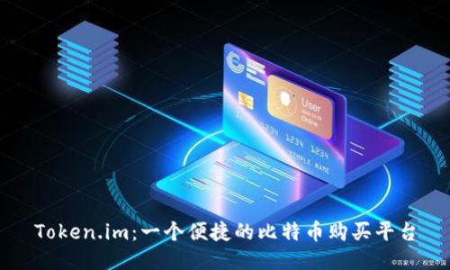 Token.im：一个便捷的比特币购买平台