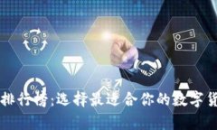 区块链钱包排行榜：选择最适合你的数字货币存