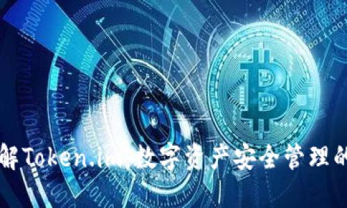 深入了解Token.im：数字资产安全管理的新方式