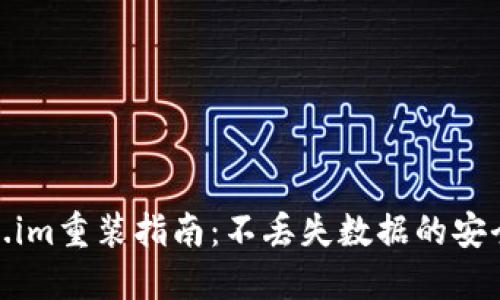 Token.im重装指南：不丢失数据的安全步骤