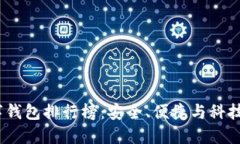 2023年最佳数字钱包排行榜：安全、便捷与科技结