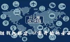 区块链钱包搭建：从零开始的全面指南
