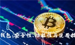 探索区块链钱包：安全性、功能性与使用技巧全