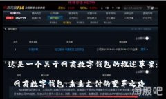这是一个关于网商数字钱包的概述草案： 网商数