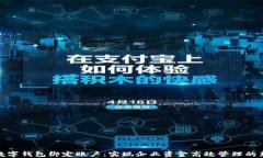 对公数字钱包绑定账户：实现企业资金高效管理