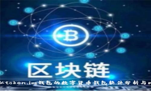 类似token.im钱包的数字货币钱包软件分析与比较