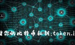如何安全管理和存储你的比特币私钥：token.im与私