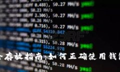 数字币安全存放指南：如何正确使用钱包保护投