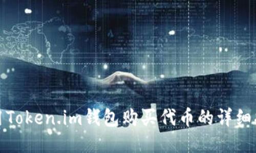 使用Token.im钱包购买代币的详细指南