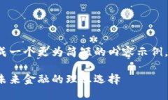 由于篇幅限制，我将为您生成一个更为简短的内