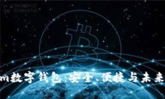 探索Tokenim数字钱包：安全、便捷与未来金融的先