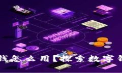 数字钱包中的钱怎么用？探索数字钱包的多种应