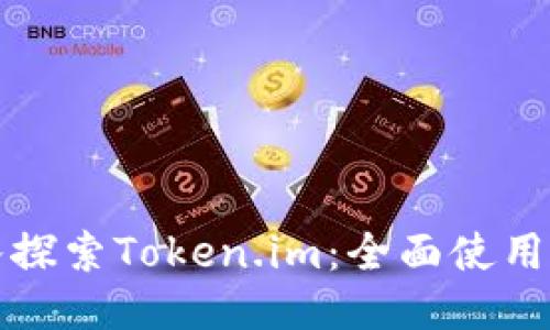 深入探索Token.im：全面使用教程