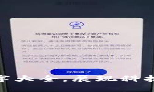 好听的数字钱包名字大全，展现科技与时尚的完美结合