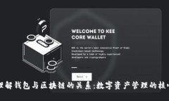 理解钱包与区块链的关系：数字资产管理的核心