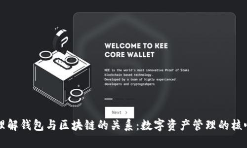 理解钱包与区块链的关系：数字资产管理的核心