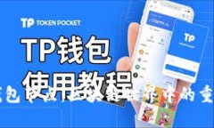 解密钱包节点：区块链世界中的重要角色