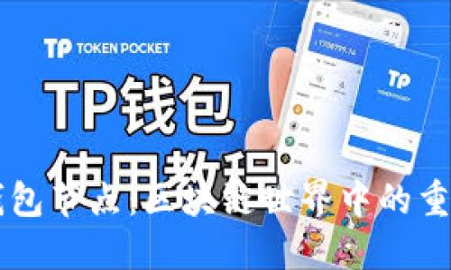 解密钱包节点：区块链世界中的重要角色