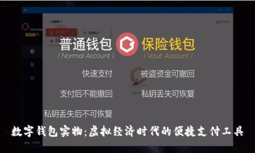 数字钱包实物：虚拟经济时代的便捷支付工具