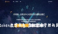 Plustoken数字钱包：虚拟货币管理的新选择