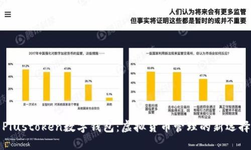 Plustoken数字钱包：虚拟货币管理的新选择
